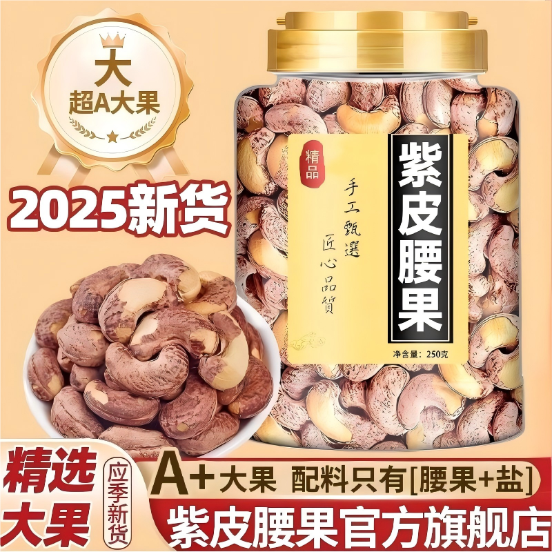 紫皮腰果原味无添加腰果