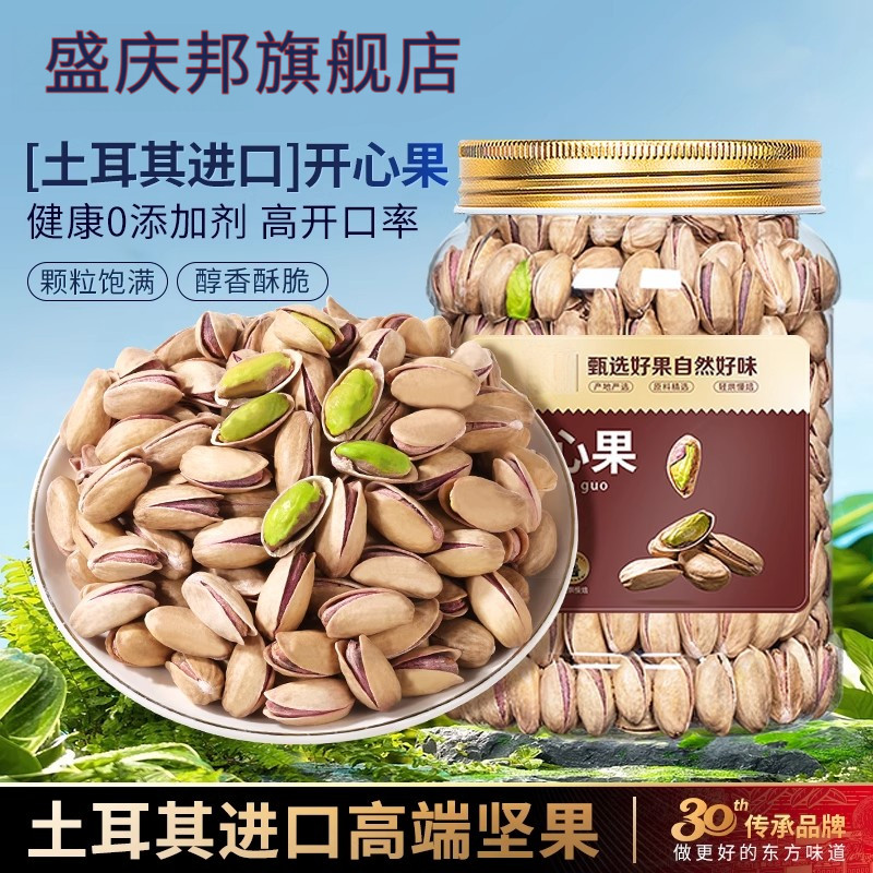 进口土耳其盐焗原味开心果