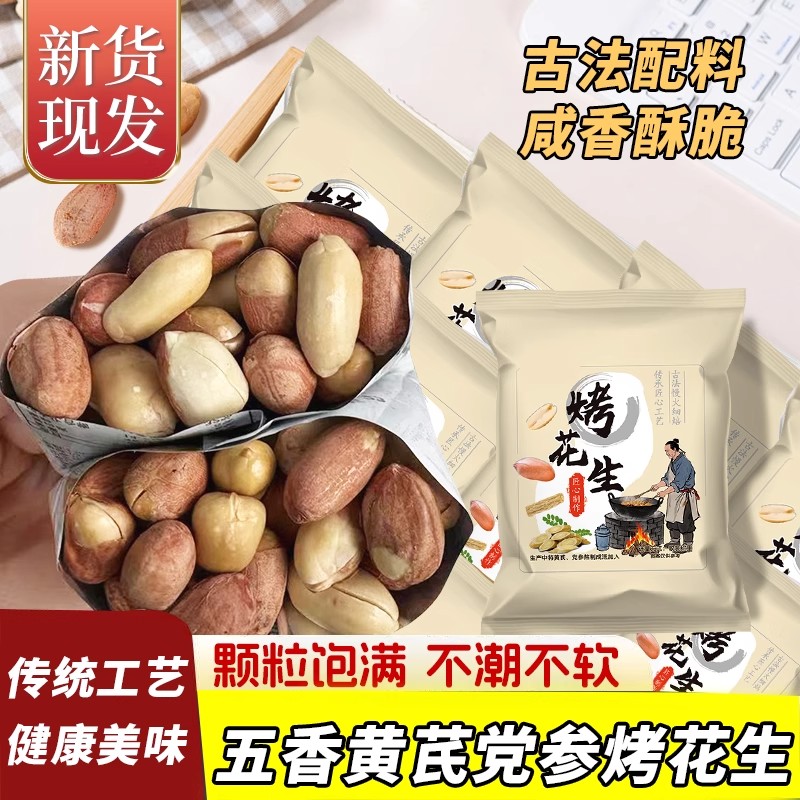 2025新货五香黄芪党参烤花生