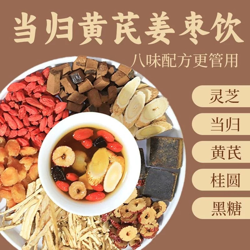 当归黄芪姜枣茶饮红糖正品官方旗舰店