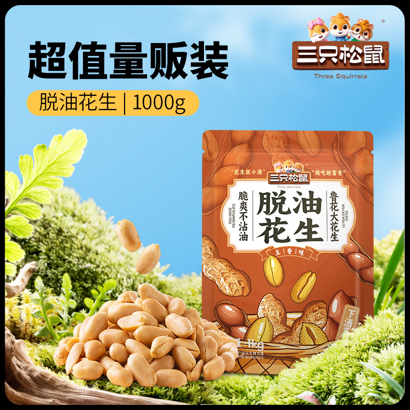 新品三只松鼠_脱油花生1