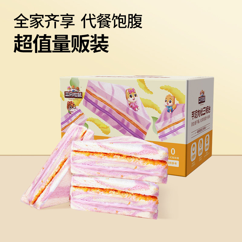【三只松鼠_芋泥肉松三明治390g】健康营养夹心面包早餐代餐整箱,零食/坚果/特产,传统西式糕点,淘宝优惠券,粉丝福利购,淘宝优惠卷