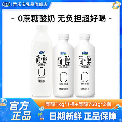 君乐宝简醇0添加蔗糖酸奶1kg*1桶+760g*2桶装风味酸牛奶低温酸奶