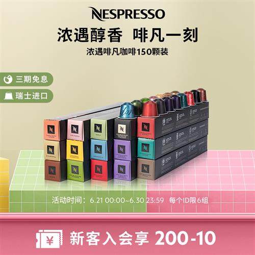 Nespresso奈斯派索胶囊咖啡套装浓遇啡凡150颗装 意式浓缩黑咖啡
