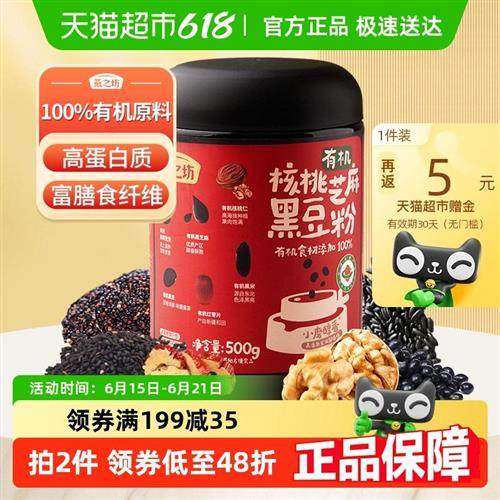 燕之坊有机黑芝麻粉核桃黑豆黑芝麻糊500g儿童早餐五黑粉即食代餐