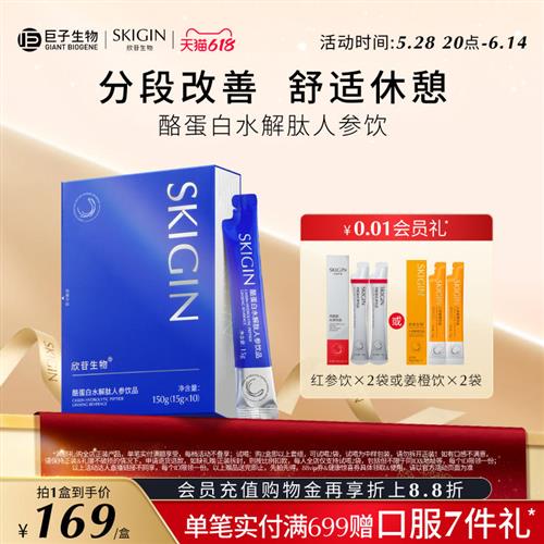 【前4小时】巨子生物SKIGIN欣苷人参饮皂苷参苷酪蛋白水解肽
