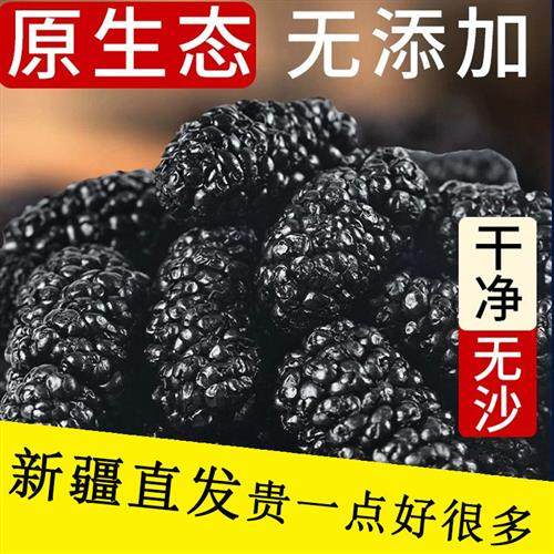 新疆桑葚干正宗野生黑桑椹泡水即食大颗粒干果新货免洗无沙果干