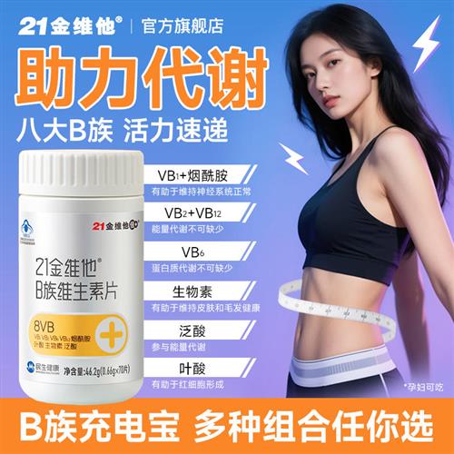 21金维他B族维生素片70粒b2b6b12烟酰胺八大复合b族蓝帽正品官方