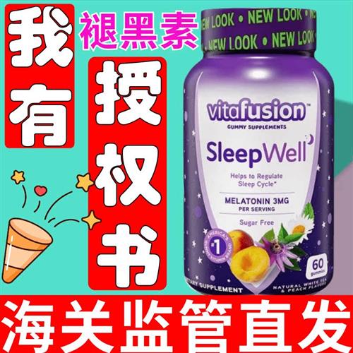 美国Vitafusion Sleep Well褪黑素软糖安瓶助眠睡眠糖60粒片改膳