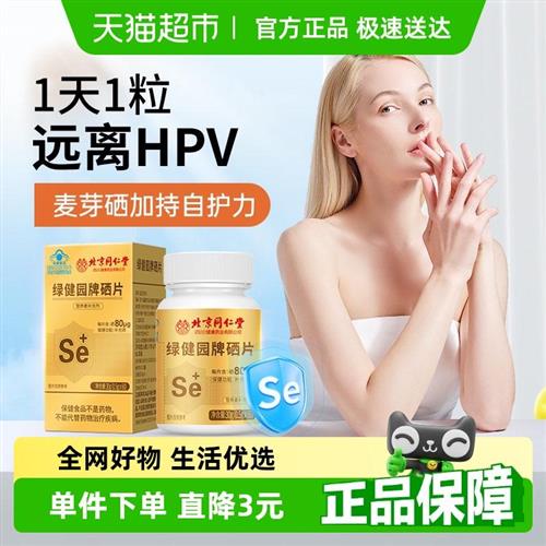 北京同仁堂硒片补硒元素官方富硒酵母女性第一名免疫力增强