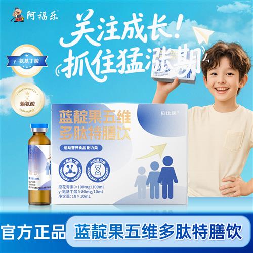 阿福乐蓝靛果五维多肽离胺酸口服液儿童成长覆合多种维生素旗舰店