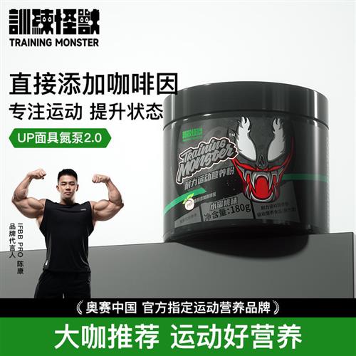 【鬼背小黑】UP训练怪兽面具氮泵爆发力耐力长跑训练健身运动补剂