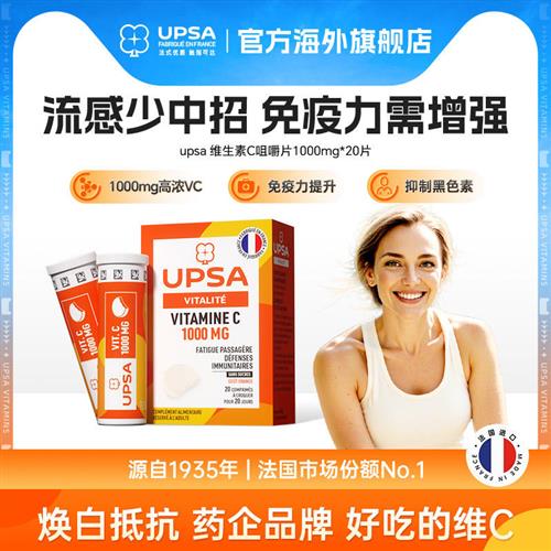 upsa维C泡腾片维生素C美白vc强免疫力预防维他命C非咀嚼片