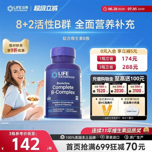 沿寿LIFE活性维生素B族复合多种VB50叶酸肌醇b12b6群加班熬夜应酬