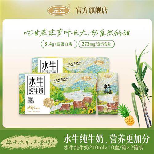 左江A2-酪蛋白水牛纯牛奶210ml*20盒8.4g蛋白质儿童营养早餐奶