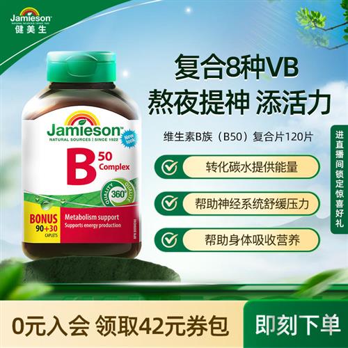 Jamieson健美生维生素B族复合片(B50)b12 熬夜常备含Vb50*120粒