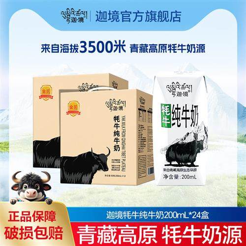 迦境耗牦牛奶青藏高钙祁连全脂早餐牛奶整箱200ml*12盒*2提送礼