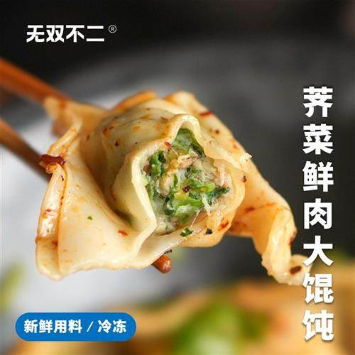 无双不二荠菜鲜肉大馄饨苏州美食手工速食猪肉馅荠菜水饺抄手新鲜