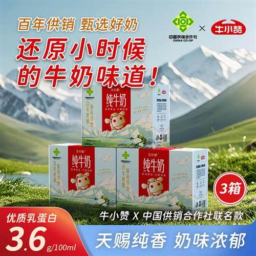 牛小赞中国供销社联名款常温全脂纯牛奶200ml*10盒*3箱整箱礼盒装