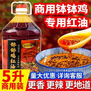 商用乐山钵钵鸡红油5L桶装麻辣烫冒菜冷锅串串专用红油调料无渣