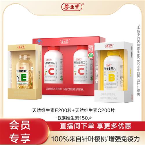【店播会员专享】养生堂VE200粒+VC200片+B族150片天然维生素
