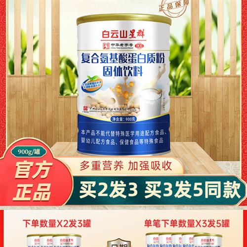 白云山星群蛋白质粉成人氨基酸无蔗糖牛初乳多肽高钙益生菌蛋白粉