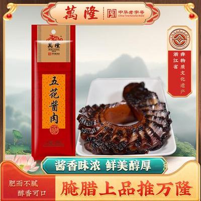 杭州特产万隆酱肉500g酱油肉五花腊肉咸肉浙江百年老字号年货送礼