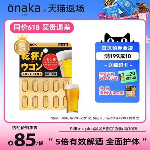 日本PILLBOX解酒丸干杯姜黄酒前醒酒防醉 奶蓟全面护体