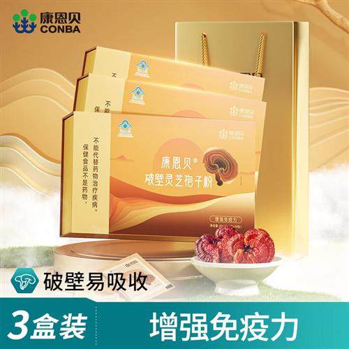 3盒装康恩贝破壁灵芝孢子粉中老年人增强免疫力送礼盒官方旗舰店