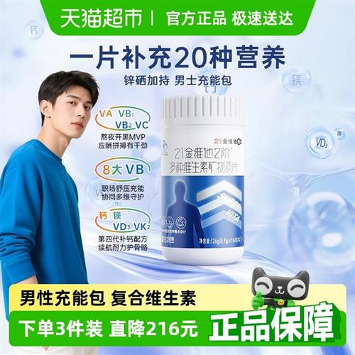 21金维他复合维生素男士多种b族维生素CVd3钙铁锌b3k2旗官舰方店