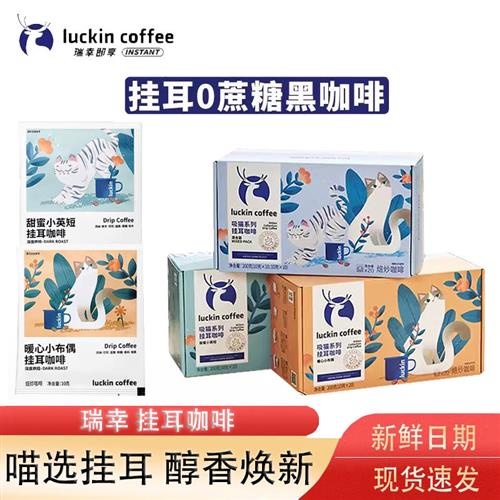 瑞幸咖啡挂耳咖啡吸猫2.0系列10g*20袋现磨手冲黑咖啡囤货装