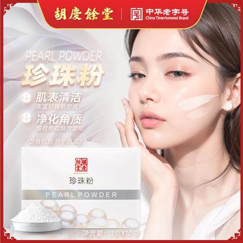 胡庆余堂官方旗舰珍珠粉30克/盒含10小袋外用外敷面膜原料