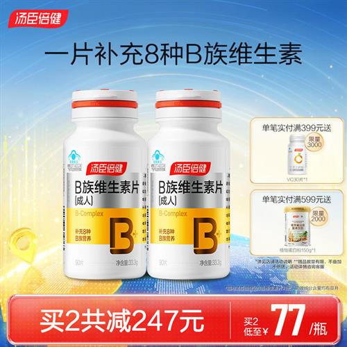 汤臣倍健B族复合维生素片多种vb叶酸b2b6b12旗舰店官网男女搭维C