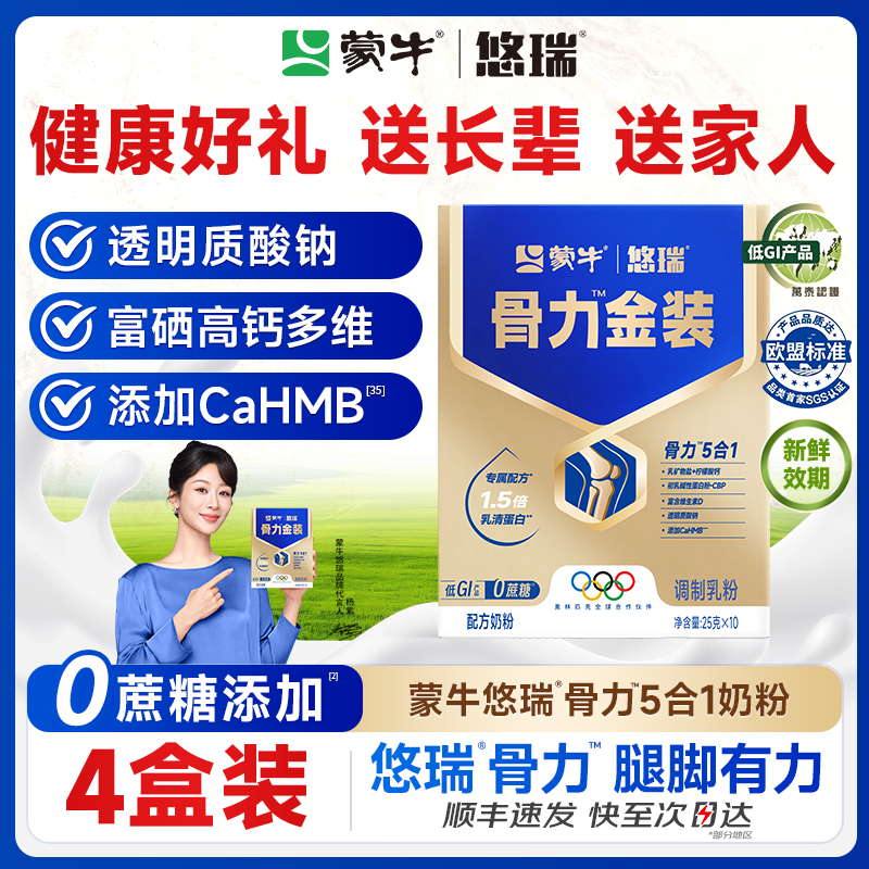 蒙牛官方正品！悠瑞骨力五合一！