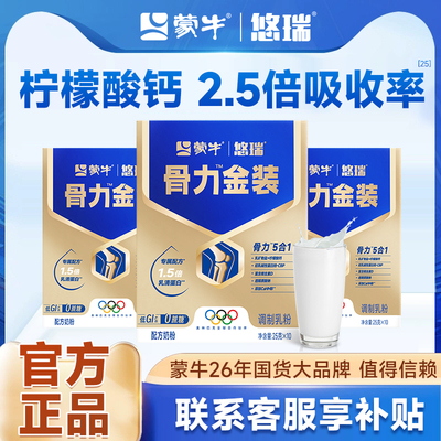 蒙牛官方正品！悠瑞骨力五合一！