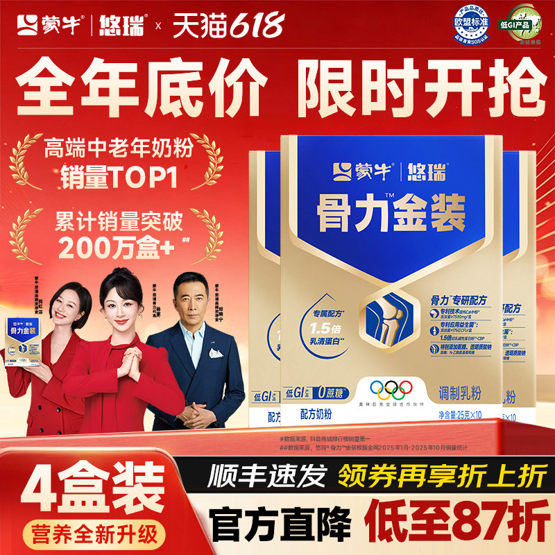 蒙牛悠瑞骨力金装中老年奶粉多维高钙0蔗糖低GI牛奶粉送礼甄选