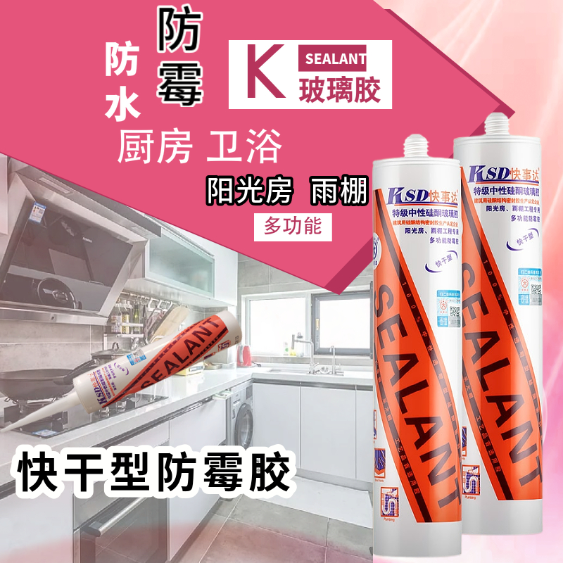 快事达防水防霉厨卫快干型玻璃胶透明瓷白阳光房雨棚密封填缝胶