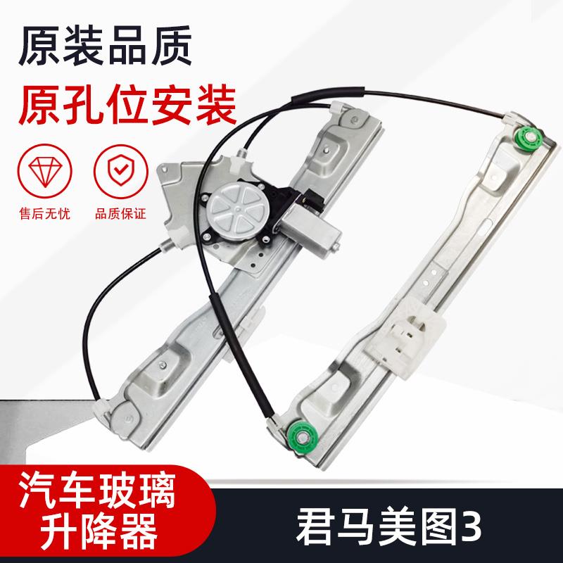 适用于君马美图3电动玻璃升降器MEET3车窗摇机总成马达配件左前门