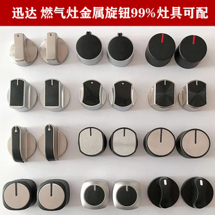适配迅达燃气灶配件煤气灶开关旋钮液化气灶台式炉金属打火按钮
