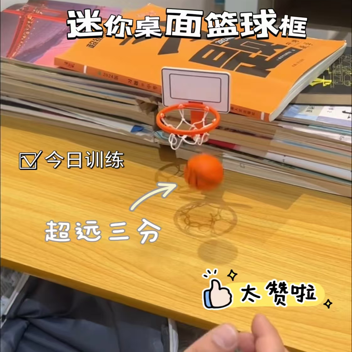 小红书同款迷你桌面篮球架