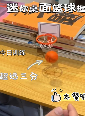 小红书同款迷你桌面篮球架投篮框免打孔解压篮球投篮解压摆件礼物