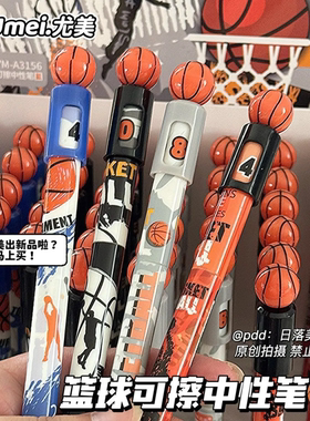 尤美篮球旋转可擦中性笔ins高颜值学生创意ST头晶蓝热可擦刷题笔