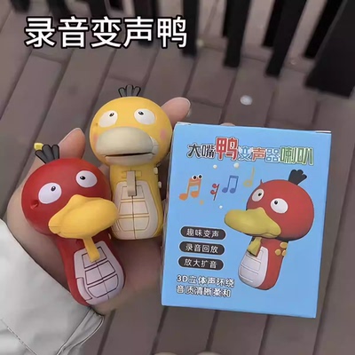 创意卡通发声录音变声鸭解压玩具