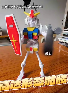 小红书同款百变高达骷髅兵3D多关节可动骨节人型骨架DIY拼装玩具