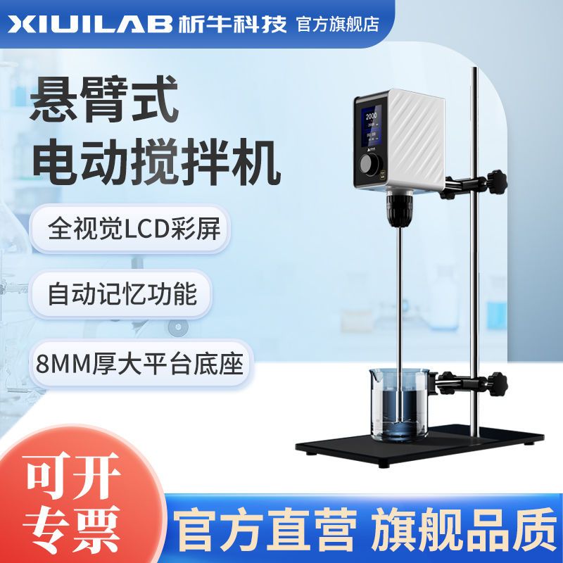析牛科技悬臂式电动搅拌机机械恒速精密顶置搅拌器实验室工业用