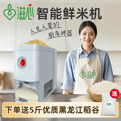 滋心碾米机小型家用全自动智能