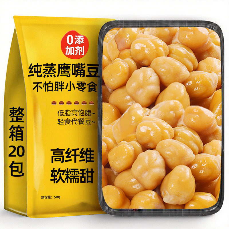 无蔗糖即食纯蒸鹰嘴豆熟原味减低脂高膳食纤维轻食代餐健康小零食