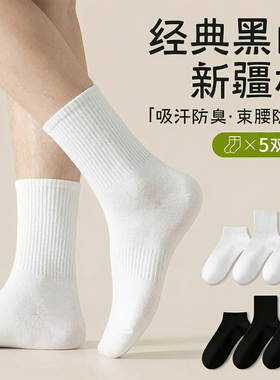 【真维斯life】白色纯棉袜子男款中筒袜夏季薄款防臭吸汗学生棉袜