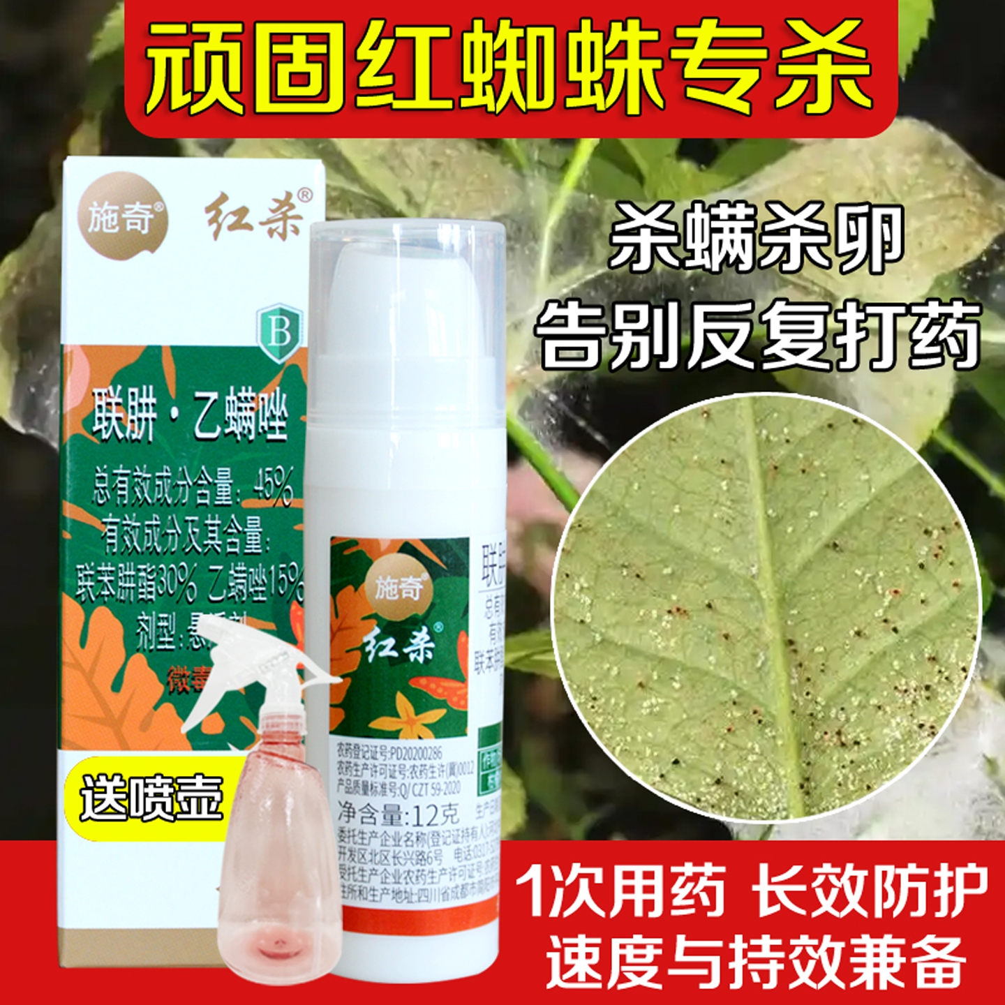 施奇红杀抗性红蜘蛛专用杀虫剂