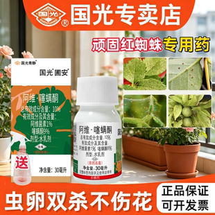 国光圃安阿维菌素红蜘蛛专用杀虫剂虫卵双杀月季花卉果树蔬菜农药